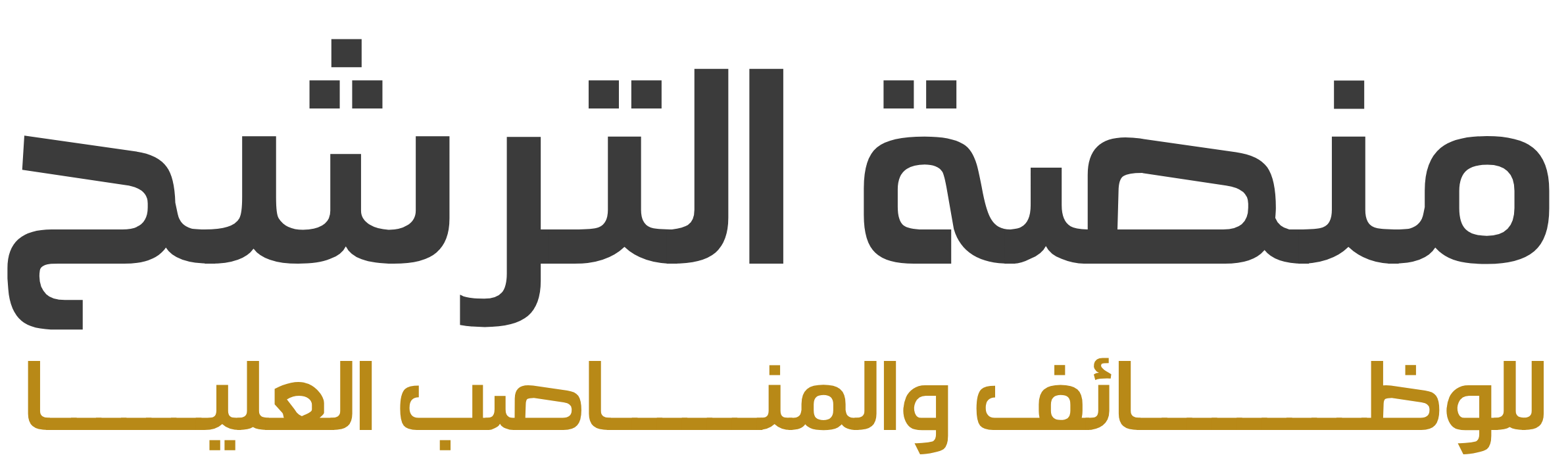 منصة الترشح للوظائف والمناصب العليا